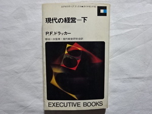 現代の経営＝下　P.F.ドラッカー　野田一夫監修・現代経営研究会訳　ダイヤモンド社　昭和44年