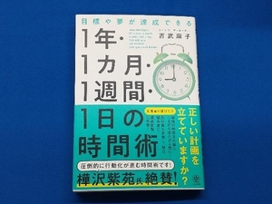 1年・1ヵ月・1週間・1日の時間術 吉武麻子