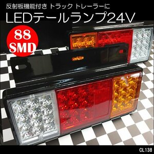 LEDトラックテール (13) SMD 24V 左右2個 リフレクター機能付 バックランプ/ウインカー デコトラ 汎用/22