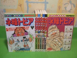 ☆☆☆ネ暗トピア☆☆全7巻　いがらしみきお　バンブーコミックス　竹書房