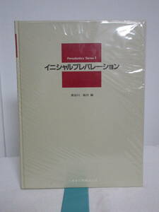 【イニシャルプレパレーション】長谷川紘司 医歯薬出版★歯科 治療 診療 歯周病 歯周疾患