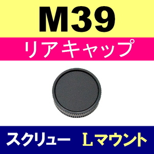 L1● M39 スクリュー 用 ● リアキャップ ● 互換品【検: 35mm ライカ Lマウント 脹M3 】