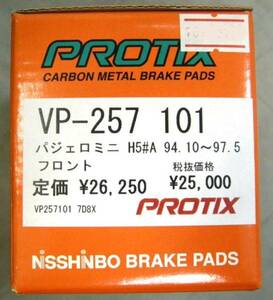 即決 プロティックス101 日清紡 ブレーキパッド　 VP-257 パジェロミニH51A/H56A 強烈制動!　送料880円