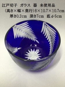江戸切子　ガラス　器　未使用品　（高さ×幅×奥行）8×10.7×10.7ｃｍ　厚さ0.2ｃｍ（3231）重量400ｇ　新品　切子　藍色切子　青　職人