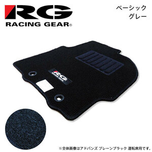 RG レーシングギア 車種専用フロアマット ベーシック グレー レクサス IS350 GSE31 H25.5～ 2WD