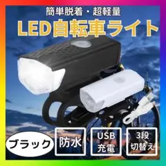 自転車 LED フロントライト USB充電式 防水 ハンドル取付け 黒