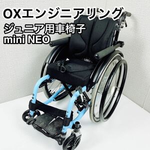 ジュニア用車椅子 OXエンジニアリング mini NEO