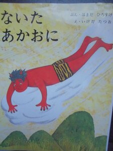 「ないたあかおに」 はまだ　ひろすけ(さく), いけだ　たつお(え)　絵本神話・昔話・民話