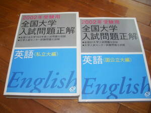 【獏屋堂】旺文社　2002　全国入試問題正解　英語　国公立大・私立大2冊揃　＜検索：大学入試　赤本　英文解釈　共通テスト＞旺文社