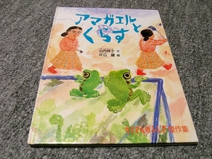 アマガエルとくらす　たくさんのふしぎ傑作集●ハードカバー●福音館●