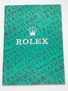 ROLEX　ロレックス　保証書の日本語訳　純正品