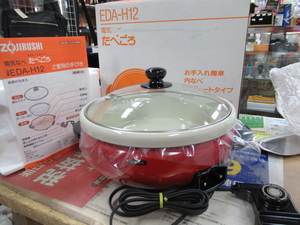 税込♪◆長期保存新品◆ZOJIRUSHI/象印マホービン◆電気なべ◆たべごろ◆EDA-H12◆昭和レトロ◆ホーロー◆セパレート内なべ◆グリルパン◆