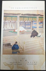 【No.405】明治神宮外苑聖徳記念絵画館/壁画4・践祚(せんそ)・川崎小虎・慶応三年・歴史資料・研究資料・絵葉書・はがき・ハガキ