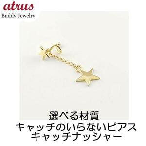 18金ピアス メンズ キャッチのいらないピアス 片耳ピアス 星 ゴールドk18 18k ロングピアス シンプル ファーストピアス