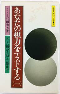 囲碁入門シリーズ2　あなたの棋力をテストする(一)