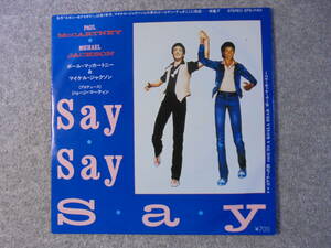 EPレコード　ポール・マッカートニー＆マイケル・ジャクソン　「Say・Say・S・a・y」　中古良品