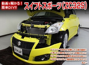 [MKJP]ZC32S スイフトスポーツ編 整備マニュアル DIY メンテナンスDVD