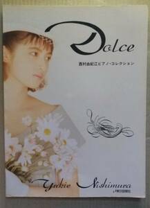 西村由紀恵「Dolce」難あり