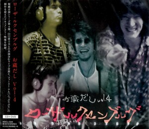【新品CD】お蔵だしVol.4(DVD付) / ローザ・ルクセンブルグ　ROSA LUXEMBURG　