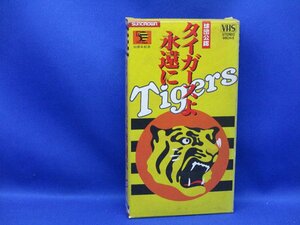 VHSビデオ　球団公認　タイガースよ永遠に　85タイガース選手名鑑・タイガースの50年史付き　/10624