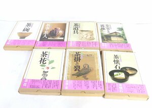 【ト足】CC000CAA82 決定版　お茶の心 茶掛と裂 茶懐石　茶花　茶室と露地　茶碗　茶事茶人　茶道具　7冊 本 まとめ