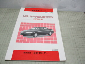 トヨタ カリーナED コロナEXiV ST20#系 構造調査シリーズ NO.J-103 1994年7月発行 自研センター