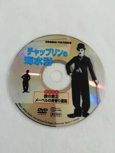 洋画DVD『チャップリンの海水浴。彼の更生。メーベルの身替り運転』セル版。43分。モノクロ・サイレント。1914年、1915年。同梱可能。即決