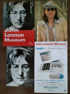 ★未使用！美品！JOHN LENNON『リーフレット４種類』ジョン・レノン・ミュージアム２種類／IMAGINE／生誕50周年 ジョン・レノン展 即決！