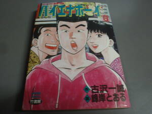 ハイエナボーイ③　原：古沢一誠　画：峰岸 とおる　竹書房　バンブーコミックス/