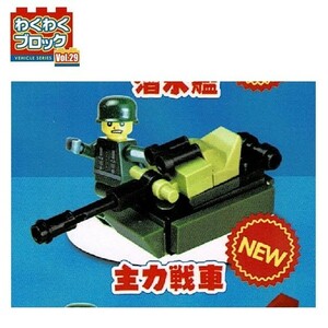 わくわくブロック Vol.29 「主力戦車」 ／ ビーム