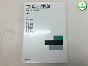 【O-4886】コンピュータ概論　第6版 情報システム入門【千円市場】