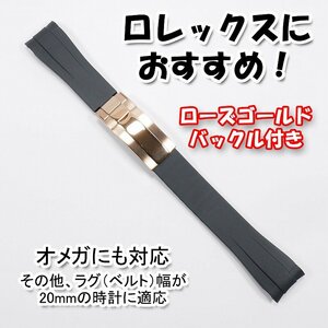 ロレックスにおすすめ！ バックル付き ラバーベルト 20mm ブラック/ローズゴールド　オメガにも対応　