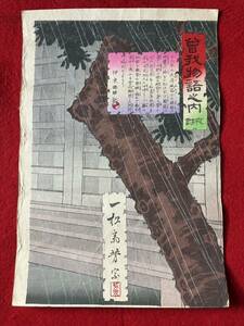 預り品！4、木版画 浮世絵 芳泉　曽我物語之内　夜討　1枚　江戸 から明治　錦絵