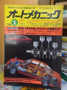 オートメカニック　　　　　１９７９年１月号