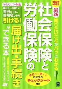 知りたいことがパッとわかる社会保険と労働保険の届け出・手続きができる本　改訂 マイナンバー対応／吉田秀子(著者)