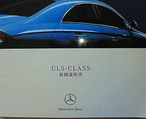 MERCEDES-BENZ W219 CLS-CLASS CLS63 AMG CLS550 CLS350 OWNERS MANUAL☆CLSクラス CLS63 AMG CLS550 CLS350 正規日本語版 取扱説明書 取説