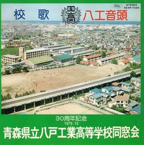 【EP】青森県立八戸工業高等学校「校歌」「八工音頭」1979年　30周年記念