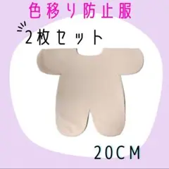 2枚セット　20cm　ぬいぐるみ　ぬい服　色移り防止インナー　肌着　全身タイツ