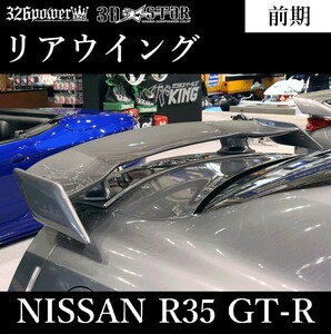 【326POWER】★人気商品★ 3D☆STAR NISSAN R35 GT-R 前期 リアウイング エアロパーツ REAR WING ★新品・即決・日本製★ 人気！326パワー