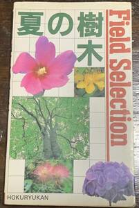 Field Selection 5 夏の樹木 1991年7月30日発行