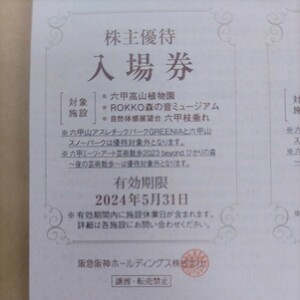 阪急阪神グループ優待券の六甲山施設無料入場券2枚100円（送料込み）