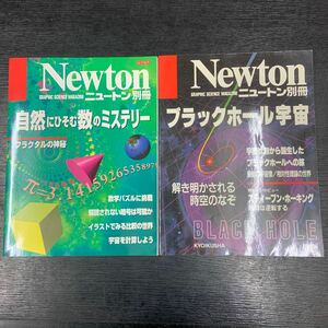 Newton 別冊　2冊セット/ 自然にひそむ数のミステリー/ ブラックホール宇宙