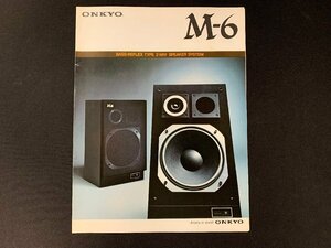 ▼カタログ ONKYO スピーカー M6 1975年11月印刷