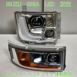 ISUZU いすゞ イスズ GIGA ギガ 純正 アダプティブ LED ヘッドライト ヘッドランプ ウィンカー 運転席側 右側 右 RH　チ