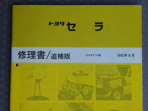 絶版！稀少未使用★ セラ 最終型【修理書/追補版】1992年6月版 ・CERA ＳＥＲＡ・E-EXY10系