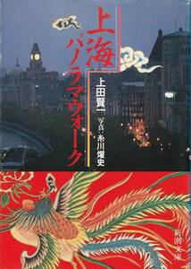 送料無料【上海関連本】『 上海パノラマウォーク 』