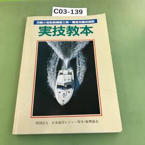 C03-139 四級小型船舶操縦士第一種指定養成施設 実技教本/書き込み、折り目あり