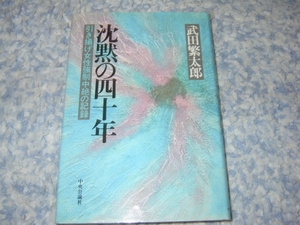 沈黙の四十年―引き揚げ女性強制中絶の記録　