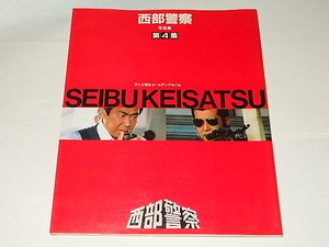 ★本　西部警察写真集4　渡哲也/石原裕次郎/舘ひろしさん/テレビ朝日