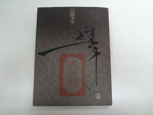 い2-f01【匿名配送・送料込】　月岡芳年の全貌展　最後の浮世絵師　最初の劇画家　昭和52年7月29日～8月24日　西武美術館